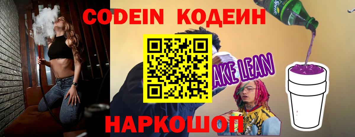 Codein напиток Lean (лин)  Кодеиновый сироп Lean Purple Drank  Новозыбков  Вход с VPN 